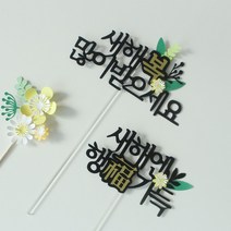 설날 새해 복 토퍼 2 심플 파티 연말연시 신년 문구 케이크 장식 기념 축하 제작, 2.새해엔행복가득, 추가