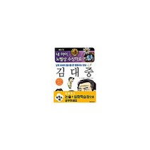 김대중 남북 화해의 물꼬를 튼 행동하는 양심 : 내 아이 노벨상 수상자로 키우기 평화상 10