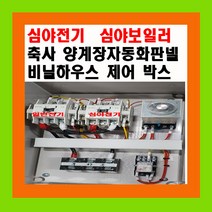 [특별가격]119존/심야전기 콘트롤박스/심야보일러/양계장/비닐하우스자동판넬 (심야전기콘트롤박스)