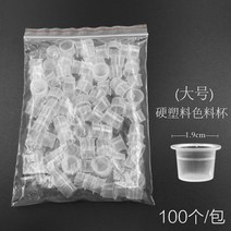 대형 자수 반영구 링컵(별매품 포함) 컬러컵 용기 중소형 속눈썹 이식용품 및 도구, 8. 대형 하드 컬러 컵 100개