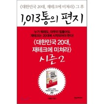 1013 통의 편지 그리고 너에게 들려주고 싶은 이야기 : 『대한민국 20대 재테크에 미쳐라』 그 후, 한스미디어, 정철진 저