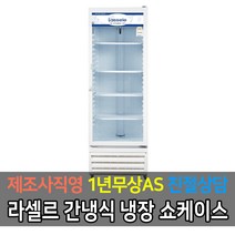 [라셀르] 업소용냉장고 간냉식 냉장쇼케이스 WRS-485RAR-LW