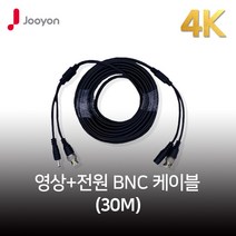 주연전자 4K 30M CCTV케이블 800만화소 AHD/TVI/CVI 500만 지원