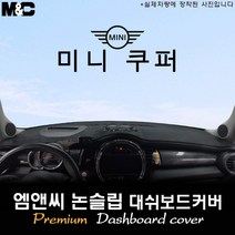 2019년식 미니 쿠퍼 5도어 대쉬보드커버 [벨벳-부직포-스웨이드], 부직포원단/테두리 블랙라인, HUD-없음