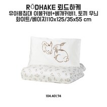 이케아 뢰드하케 유아용침대 이불커버+베개커버 110x125/35x55cm 토끼무늬 화이트/베이지