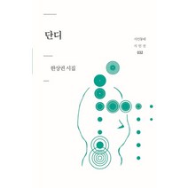 단디:한상권 시집, 시인동네, 한상권 저