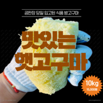 (광주청과 272호) 2022년 가격대비맛좋은 햇 꿀밤고구마10kg, 중(보통)size 10kg