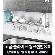 씽크대용품 주방수납용품 공장씽크대 접시건조대 부착식기건조대 주방정리수납 부엌소품, 고급씽크선반 800
