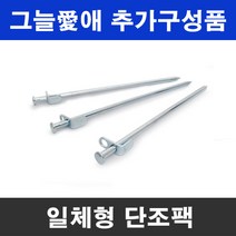 그늘애 차광막 추가구성품 확장연결볼트 로프 지지대 스토퍼 단조팩 카라비너 망치 케이블타이, 일체형 단조팩 1개