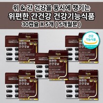위점막 보호제 위에좋은 위장 위산 과다 증상 위 기능 저하 속쓰릴때 속 메스꺼움 쓰림 소화 장애 불량 헬리코박터균 간에좋은 간 해독제 보호제 수치 질환 밀크씨슬 영양제 30캡슐, 5개
