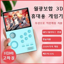 (2020년 최신출시) 월광보합 3D 휴대용 게임기 WIFI 연결 지원 블루투스 한글지원 메모리32G, 1개, 화이트