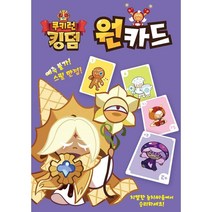 보드게임 원카드 쿠키런 킹덤 카드게임G/OPD:GAON0107G +Y7, 가온 본상품선택