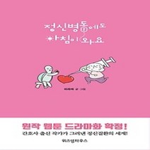[개똥이네][중고-상] 정신병동에도 아침이 와요 2