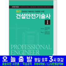 2023 건설안전기술사 1, 예문사