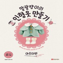 NSB9788960305427 새책-스테이책터 [말괄량이의 인형옷 만들기 아우터편] --손바느질로 완성하는 베이비돌 옷과 소품 3-황금부엉이-김화희 (말, 말괄량이의 인형옷 만들기 아우터편