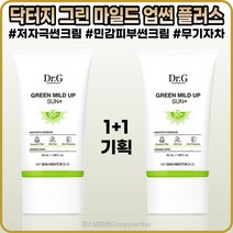 [닥터지][본사정품] 닥터지 그린 마일드 업 선 플러스 5OmI SPF5O+ 자외선차단기능성 민감피부 저자극 무기자차 무기 자외선 차단제 1+1, [닥터지](IO-5O)5O-2개