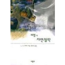 헤겔의 자연철학, 서광사, L.G. 리히터 저/양우석 역