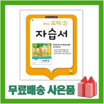 [선물] 2023년 지학사 중학교 도덕 2 자습서 중등 (추병완 교과서편) 2~3학년