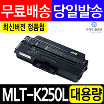 삼성전자 MLT-K250S 정품 프린터 토너, 흑백, 1개