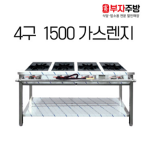 1500 4구 가스 렌지 뚝배기 탕 영업용 업소용 중화 레인지 간택기, LNG