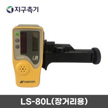 TOPCON 회전레이저전용 수광기(홀더포함) LS-80L(장거리용), 1개