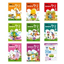 비테에한글공부 전8권 무한 한글교재 5세6세7세한글배우기, 2단계