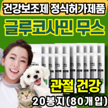강아지 고양이 관절 연골 건강 보조제 글루코사민 치킨 반려동물 콘드로이틴 콘드로이친 노령 견 묘 영양 기호성 높은 무스 타입 슬개골 뒷다리 앞다리 간식 초기 2기 몰티즈 푸들 요크, 20봉지(80개)