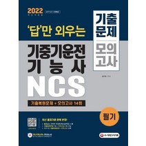 시대고시기획 2022 답만 외우는 기중기운전기능사 필기 기출문제 모의고사, 없음