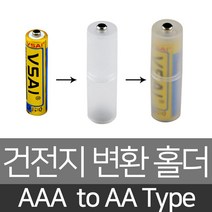 건전지변환홀더 AAA to AA 3A 건전지케이스 어댑터, 1, 본상품선택