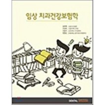 임상 치과건강보험학, DENTAL WISDOM, 김진옥 저