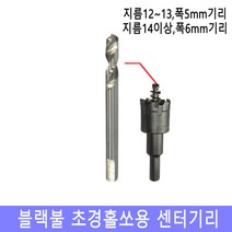 넥스트그린공구 초경홀쏘기리 5-6mm센터기리 초경홀소 기리 센터기리 초경홀소아바 홀커터 홀컷터 초경홀소 스텐기리 드릴기리 블랙불, (14mm-200mm) 6mm센터기리, 1개