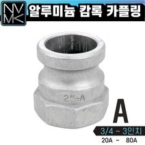 노바마켓 A형 알루미늄 캠록 카플링 모음 캄록카플러 배관커플링, 1-7. A형 3