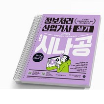 2023 시나공 정보처리산업기사 필기 실기 기본서 택 [분철가능] 길벗, 실기 [분철 2권]