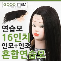 연습모 16인치 혼합 (인모+인조) 미용 커트 연습용, 16인치 혼합모 (인모+인조)