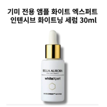 white xpert 30ml 엑스퍼트l bella aurora 화이트닝 기미 전용 미백 관리 벨라오로라 앰플 화이트 인텐시브 세럼/1개, 1개