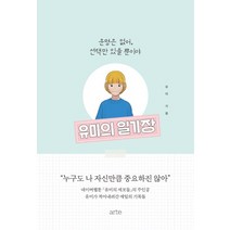유미의 일기장:운명은 없어 선택만 있을 뿐이야, 아르테(arte)