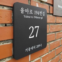 [209팩토리]주소안내판 Size26x26cm 도로명현판 입구벽간판 문패 포맥스 안내간판 001, 02.26cmx26cmx10T(부착실리콘 포함)