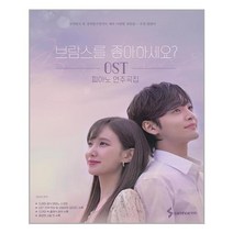 아리랑도서 브람스를 좋아하세요 OST 피아노 연주곡집, [단일상품]