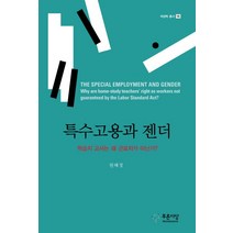 특수고용과 젠더:학습지 교사는 왜 근로자가 아닌가?, 푸른사상, 원혜정 저