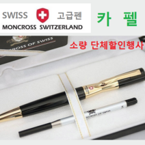 스페셜몰 단체주문행사 몽크로스 카펠금장 각인무료 고급볼펜 선물, 금장, 1개