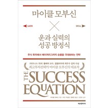 마이클 모부신 운과 실력의 성공 방정식:주식 투자에서 메이저리그까지 승률을 극대화하는 전략