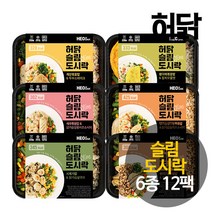 허닭 슬림 도시락 220g 6종 12팩, 슬림햄야채볶음밥 참치오믈렛 12