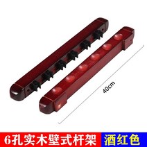 당구 큐걸이 당구장 장갑 공 접이식 4구 대형 나무 테이블 큐대 보관함 랙 로드 랙 액세서리 랙 로드 랙 볼 룸 바닥에서 천장까지 이어지는 로드 랙 브래킷 서브 클럽 캐비닛, gz006 당구 큐 랙 6 홀 원목 벽 막대 랙