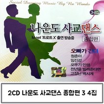 음악2CD 나운도의 사교댄스 종합편 3 4집