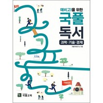2022 예비고1을 위한 국풀독서 과학 기술 경제 + 미니수첩 증정, 국풀교육