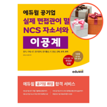 에듀윌 공기업 실제 면접관이 말하는 NCS 자소서와 면접 이공계