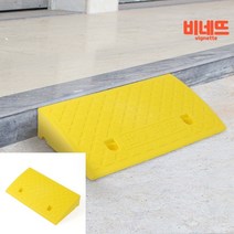 휠체어 계단 문턱 발판 경사로 50X27X9 옐로 단차해소기 경사발판 고무발