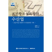 조선왕조실록상의 수산업:공급사슬 관점의 수산업관련 기록, 블루앤노트, 김진백 저/장수호 감수