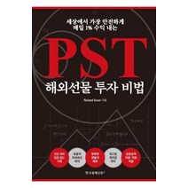 PST해외선물 투자 비법:세상에서 가장 안전하게 매일 1% 수익 내는, 한국경제신문i, Richard Kwon 저