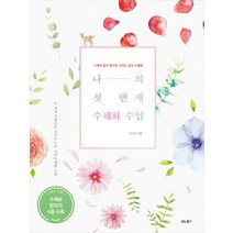 나의 달콤한 디저트 수채화:맛있는 디저트 일러스트 수채 컬러링북, 성안북스